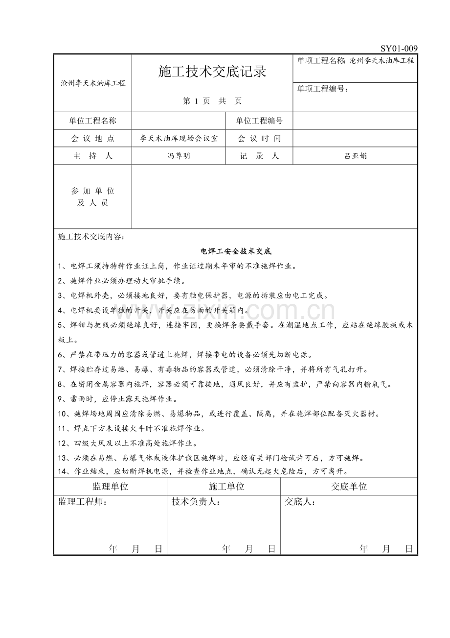 施工技术交底记录第一部分.docx_第1页