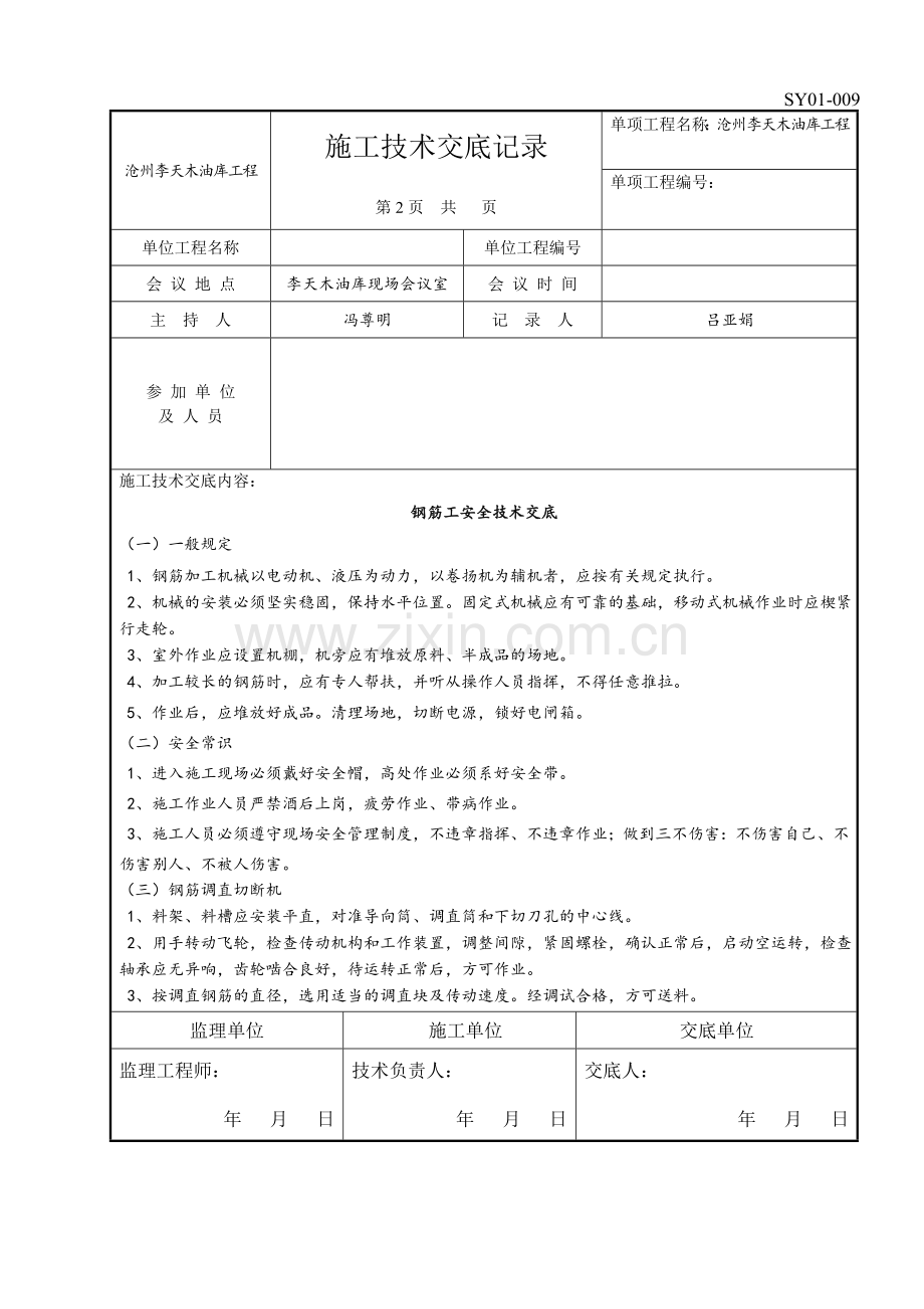 施工技术交底记录第一部分.docx_第2页