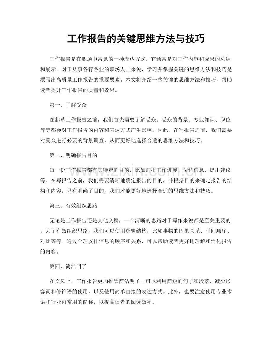 工作报告的关键思维方法与技巧.docx_第1页