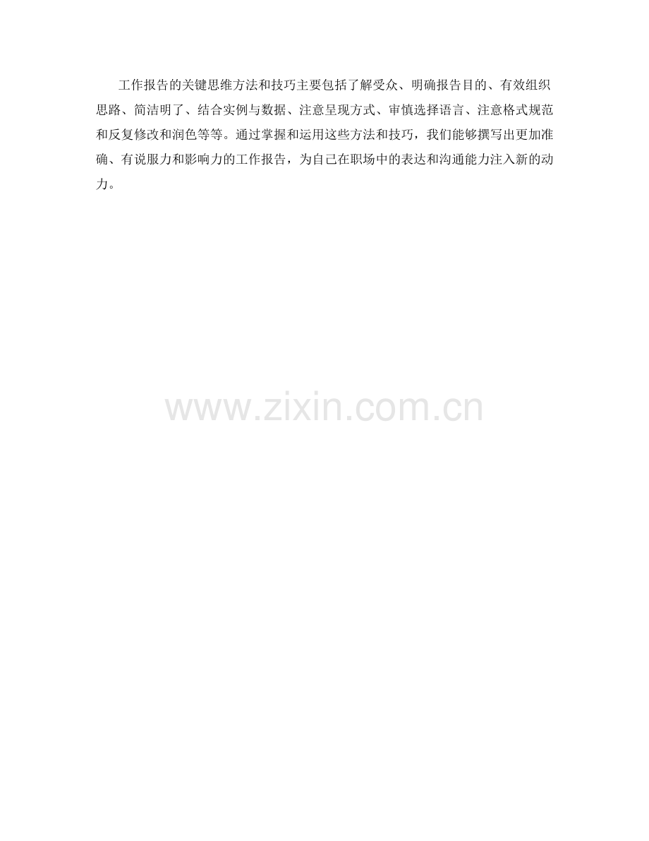 工作报告的关键思维方法与技巧.docx_第3页