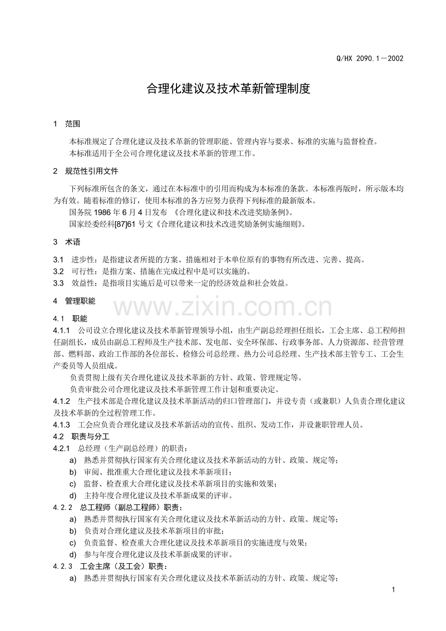 合理化建议及技术革新管理制度1.doc_第1页