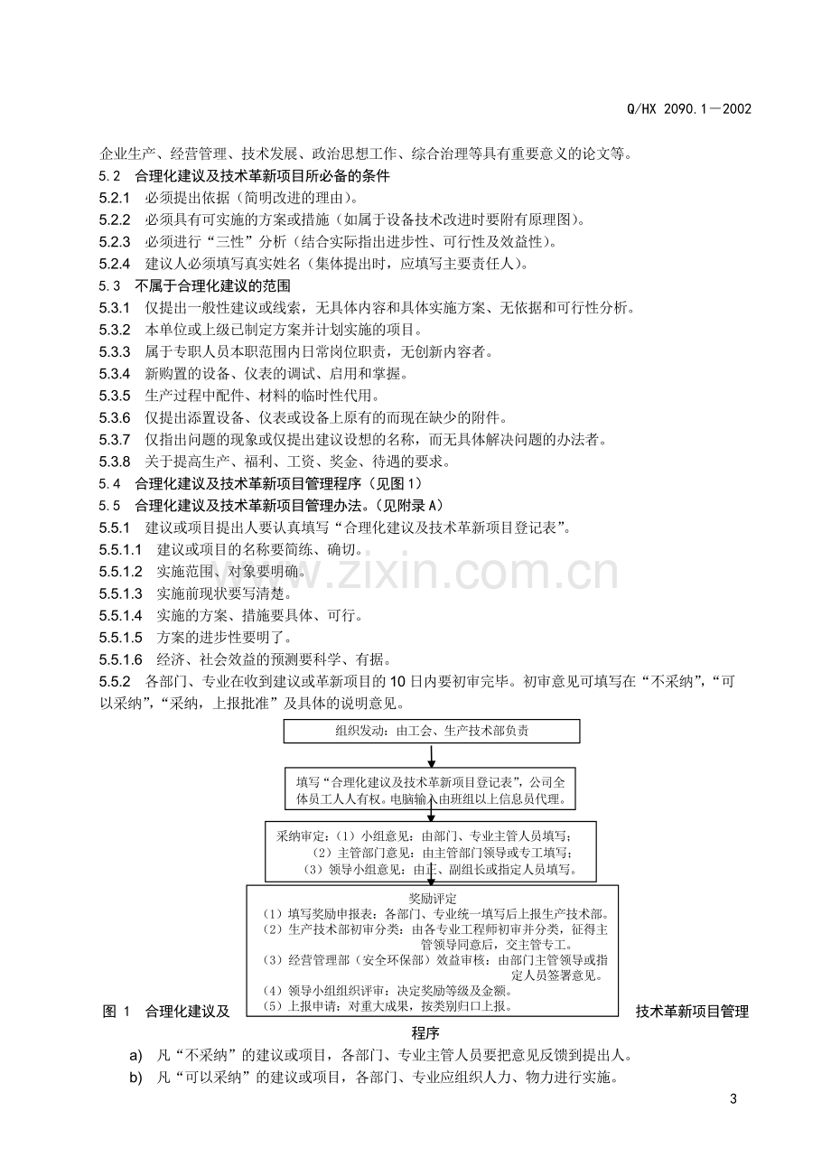 合理化建议及技术革新管理制度1.doc_第3页