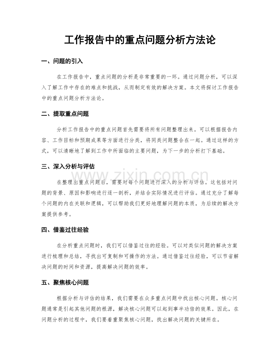 工作报告中的重点问题分析方法论.docx_第1页