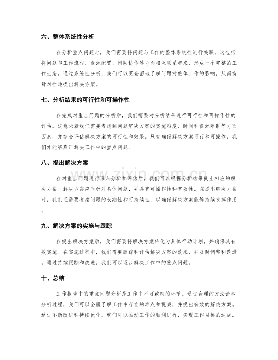 工作报告中的重点问题分析方法论.docx_第2页