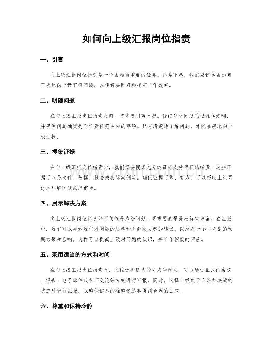 如何向上级汇报岗位指责.docx_第1页