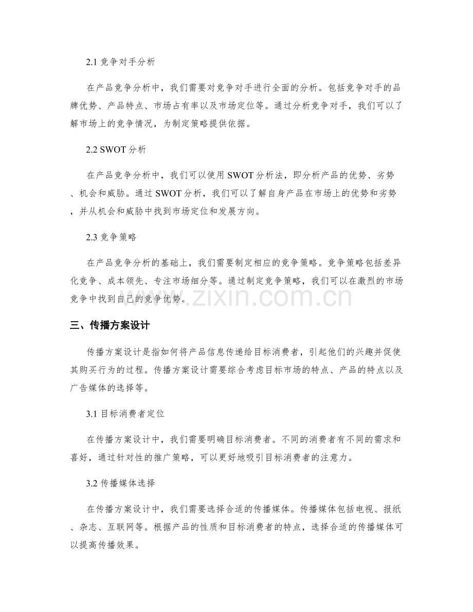 策划方案的目标市场需求预测与产品竞争分析与传播方案设计.docx_第2页