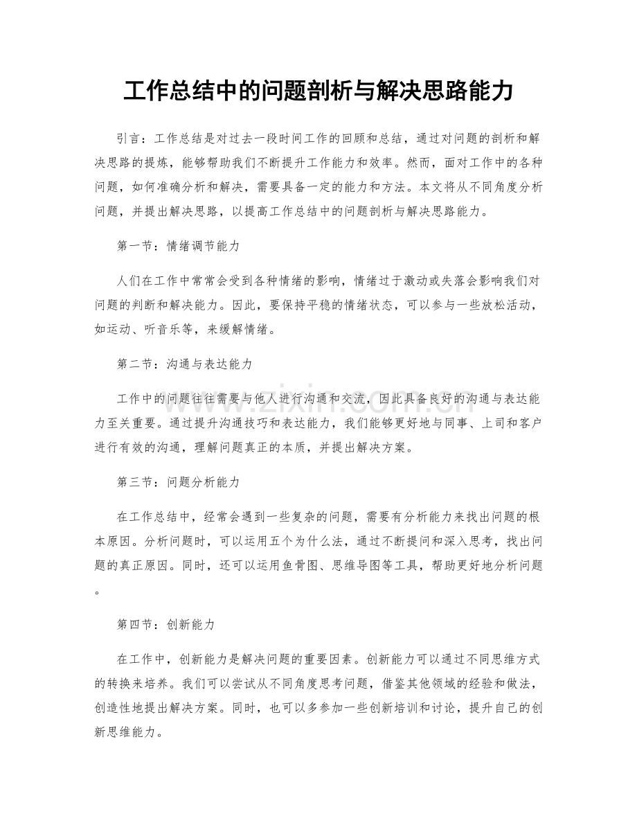 工作总结中的问题剖析与解决思路能力.docx_第1页