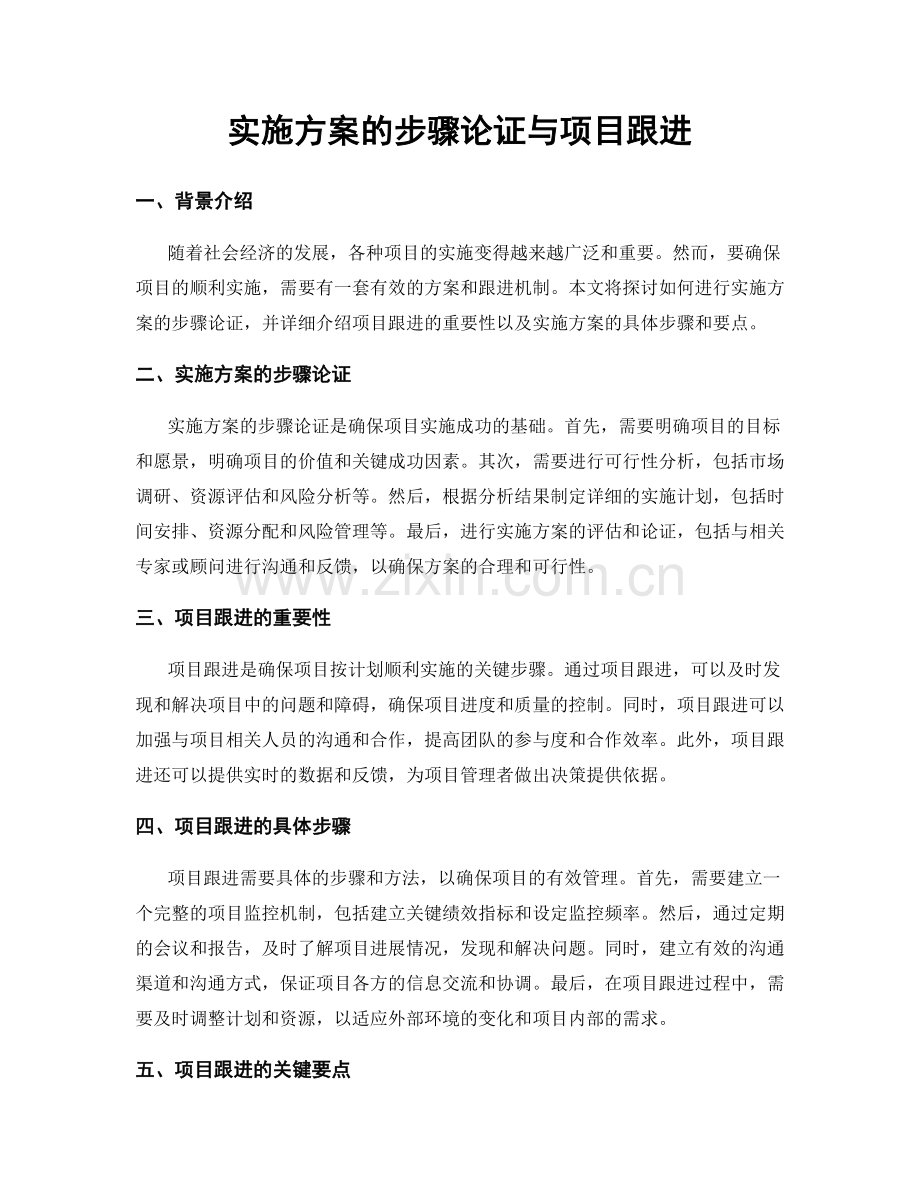 实施方案的步骤论证与项目跟进.docx_第1页