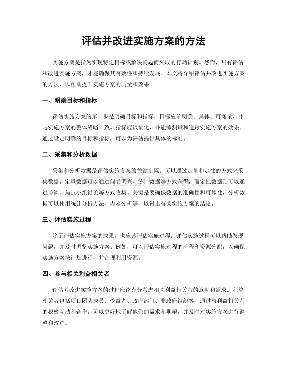 评估并改进实施方案的方法.docx_第1页