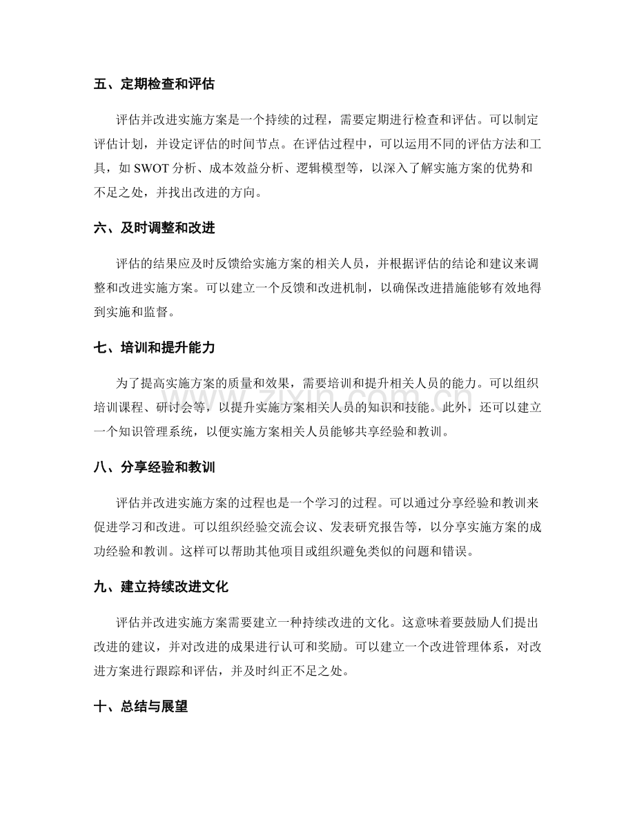 评估并改进实施方案的方法.docx_第2页