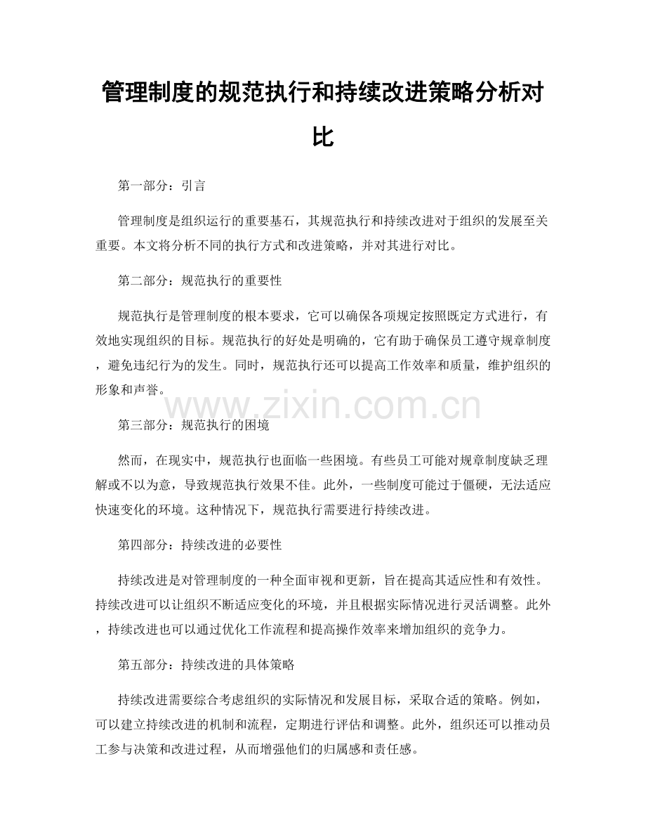 管理制度的规范执行和持续改进策略分析对比.docx_第1页