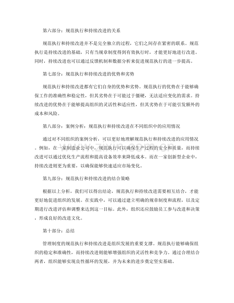 管理制度的规范执行和持续改进策略分析对比.docx_第2页