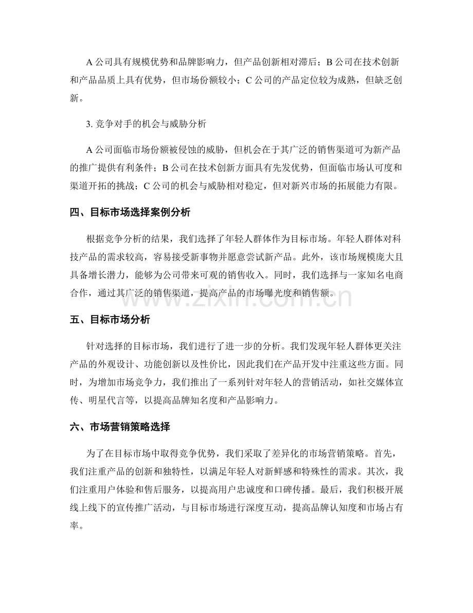 策划方案的竞争分析和目标市场选择.docx_第2页