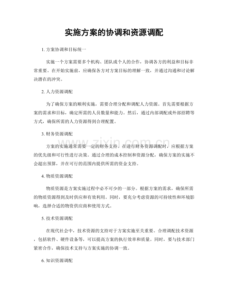 实施方案的协调和资源调配.docx_第1页