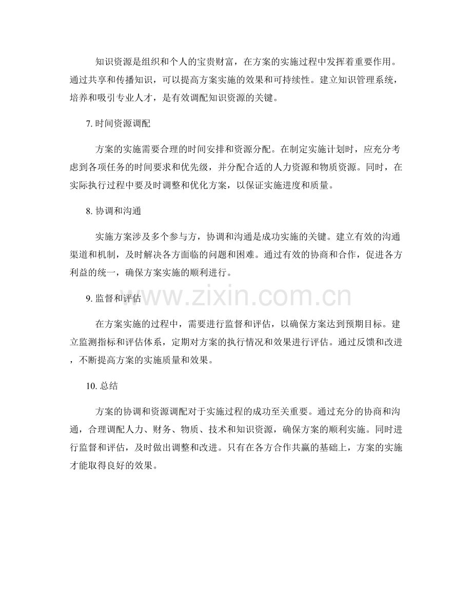 实施方案的协调和资源调配.docx_第2页