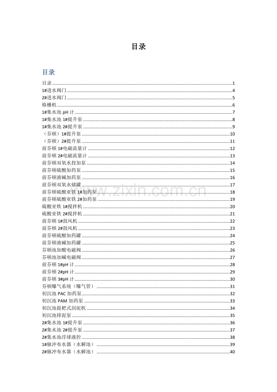 6设备维护保养手册污水处理厂.docx_第1页