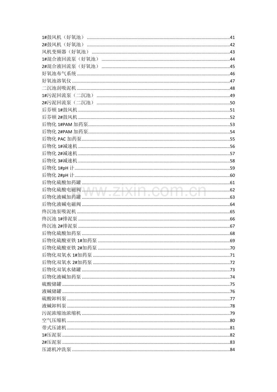 6设备维护保养手册污水处理厂.docx_第2页