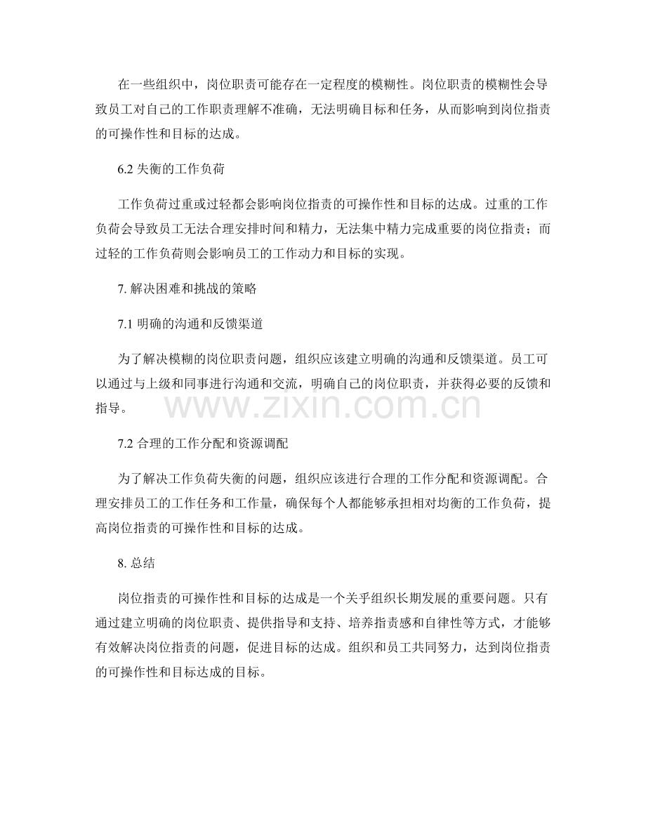 岗位职责的可操作性与目标达成.docx_第3页