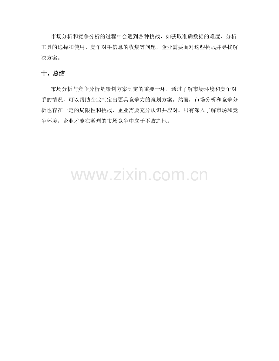 策划方案中的市场分析与竞争分析.docx_第3页