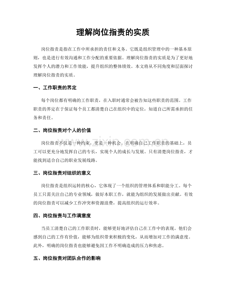 理解岗位指责的实质.docx_第1页