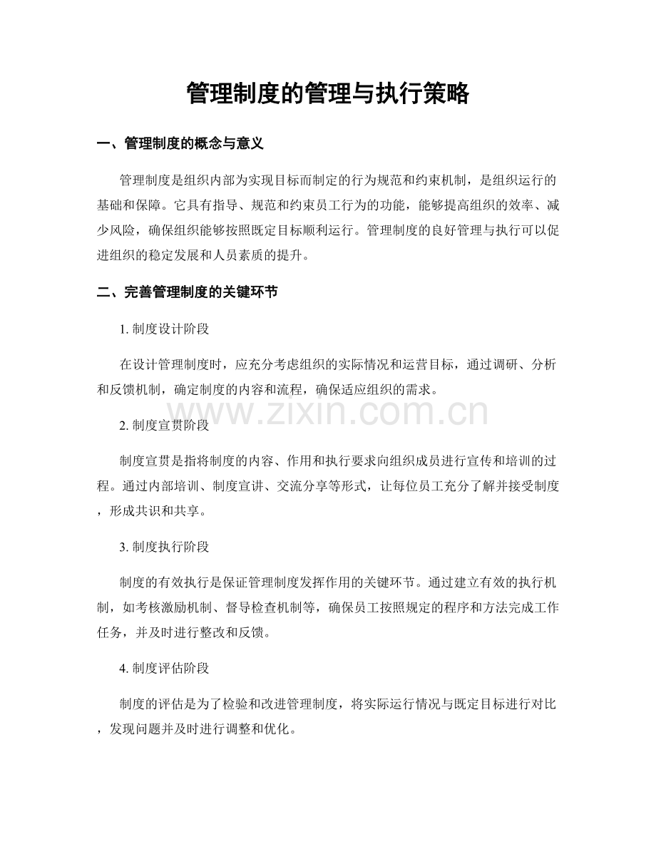 管理制度的管理与执行策略.docx_第1页