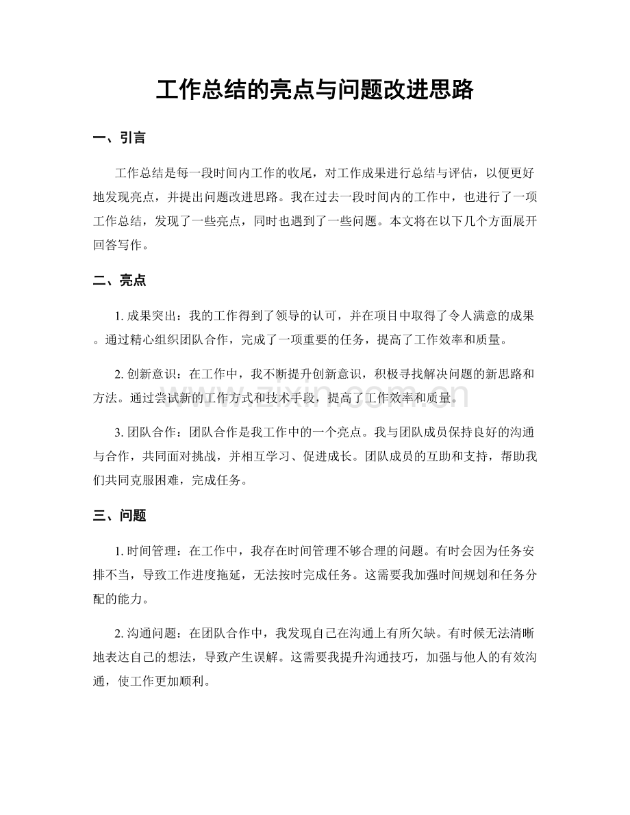 工作总结的亮点与问题改进思路.docx_第1页