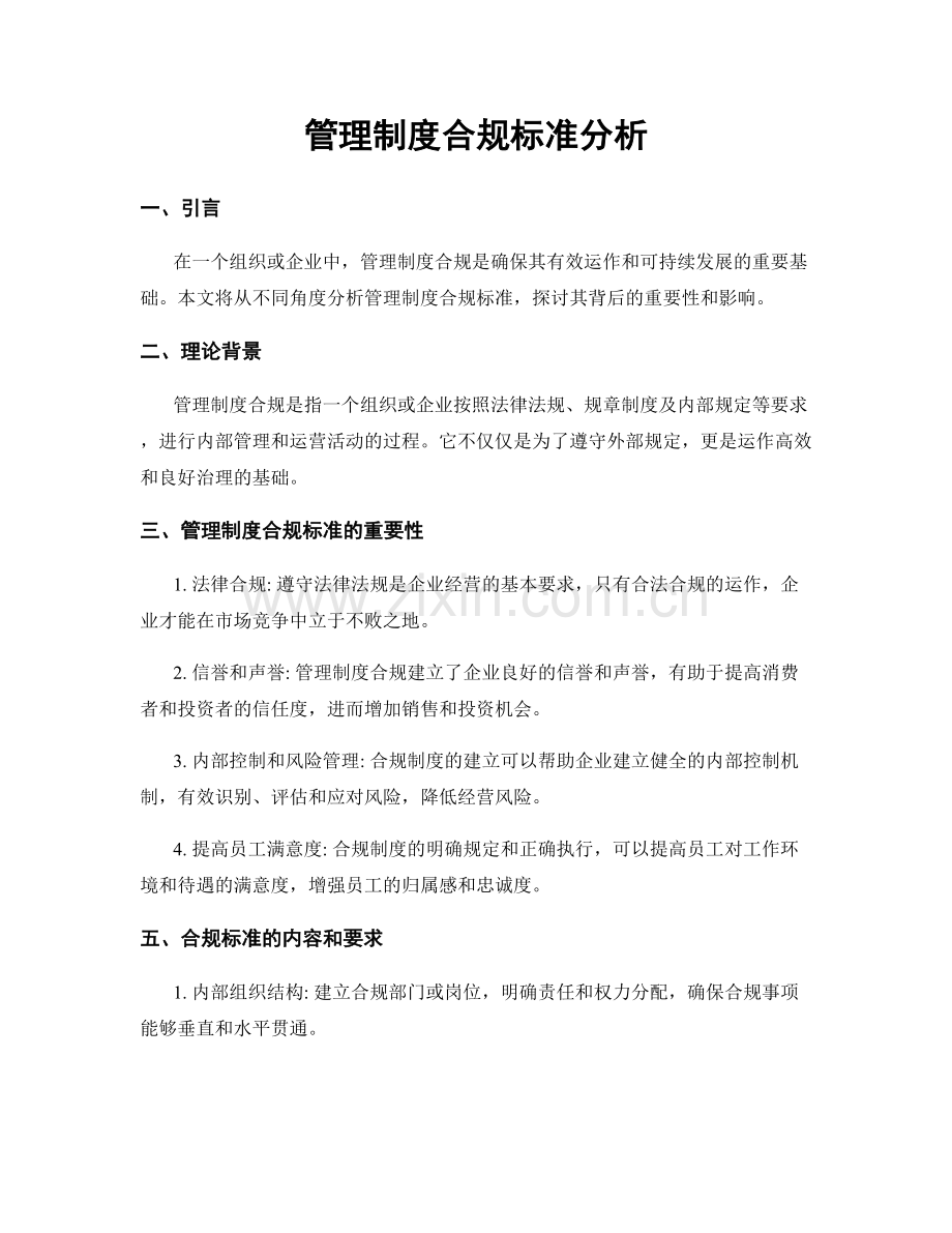 管理制度合规标准分析.docx_第1页