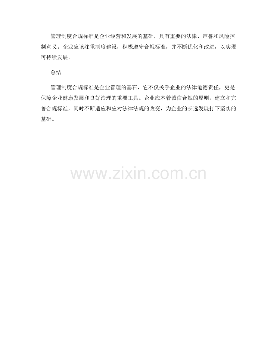 管理制度合规标准分析.docx_第3页