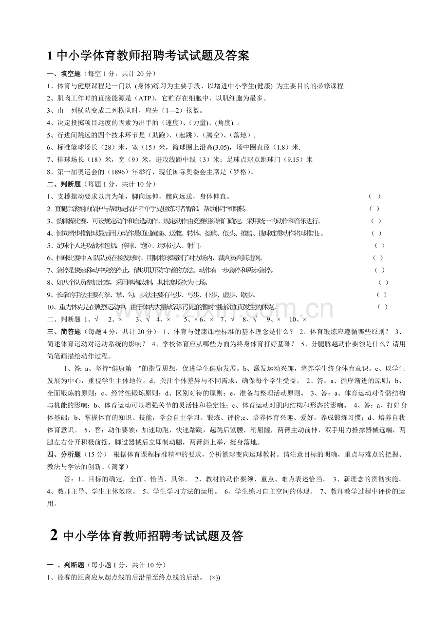 中小学体育教师招聘考试试题及答案.doc_第1页