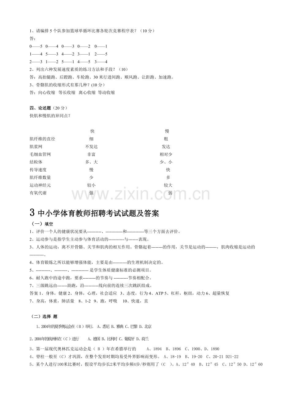 中小学体育教师招聘考试试题及答案.doc_第3页