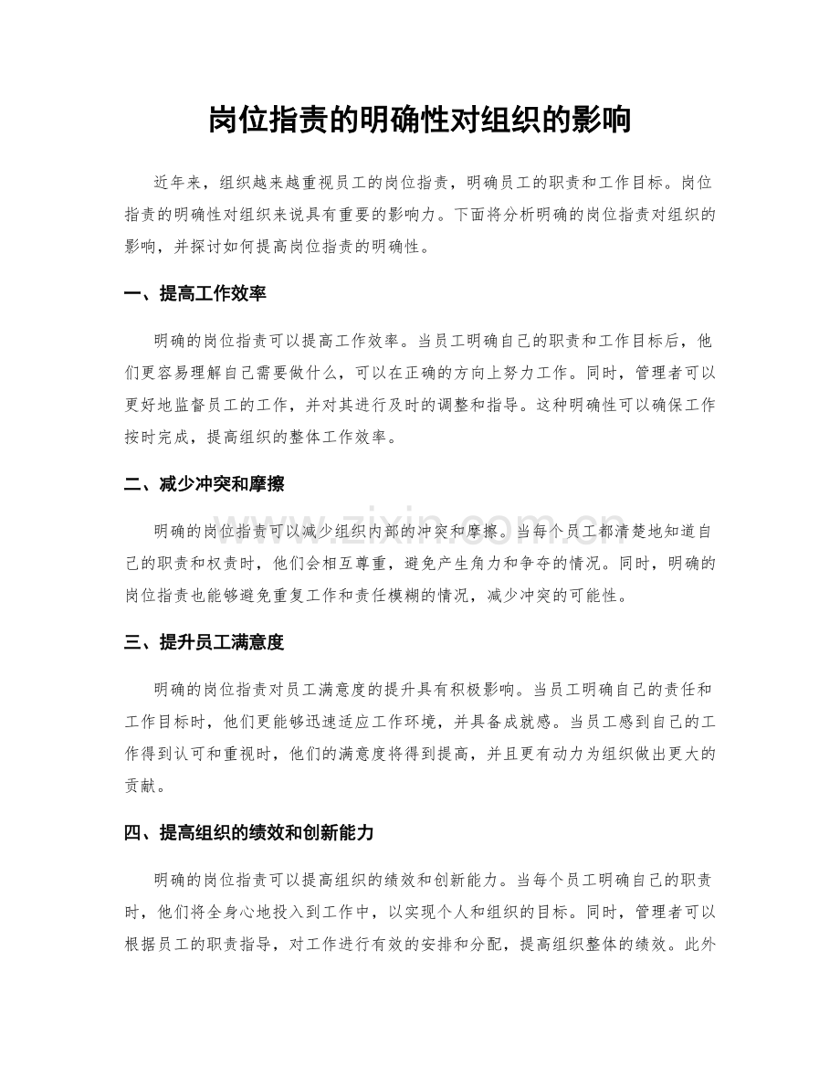 岗位职责的明确性对组织的影响.docx_第1页