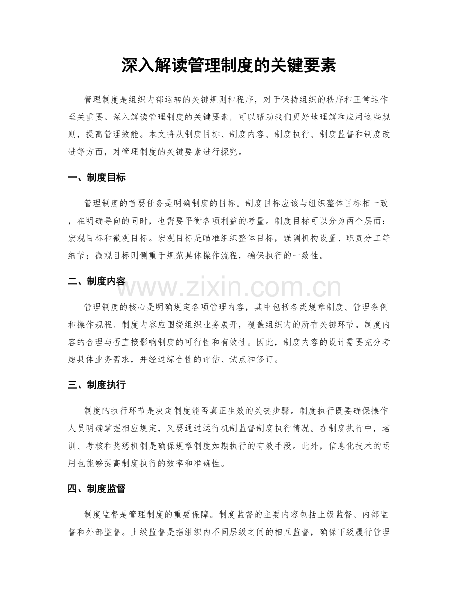 深入解读管理制度的关键要素.docx_第1页