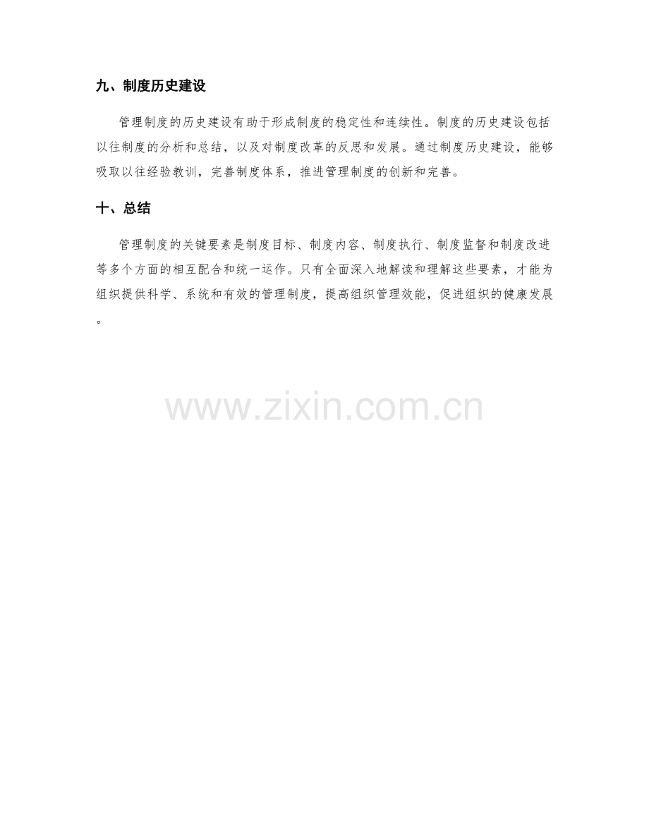 深入解读管理制度的关键要素.docx_第3页