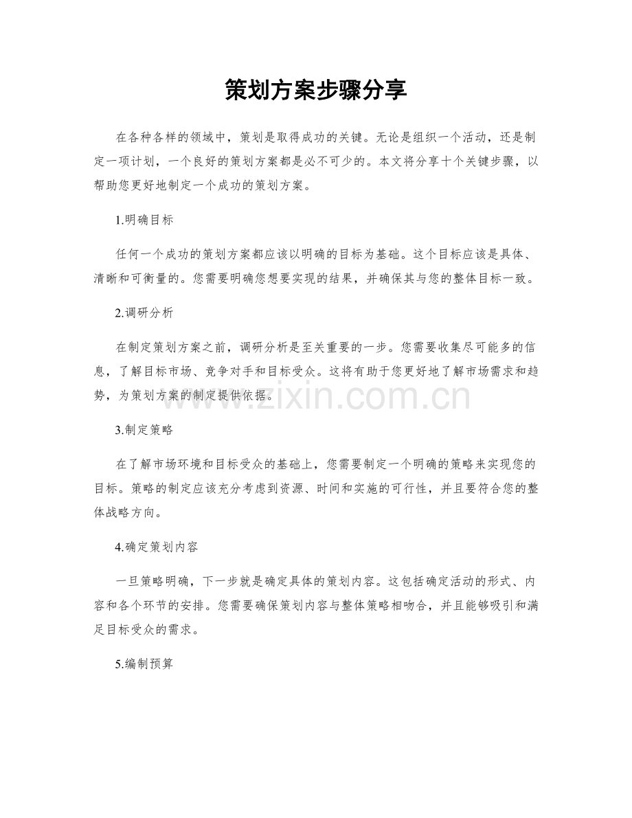 策划方案步骤分享.docx_第1页