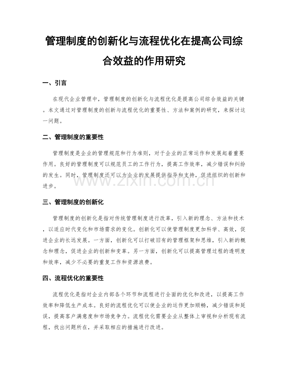 管理制度的创新化与流程优化在提高公司综合效益的作用研究.docx_第1页