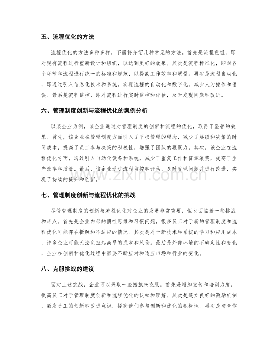 管理制度的创新化与流程优化在提高公司综合效益的作用研究.docx_第2页