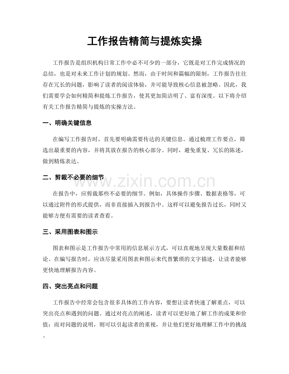 工作报告精简与提炼实操.docx_第1页