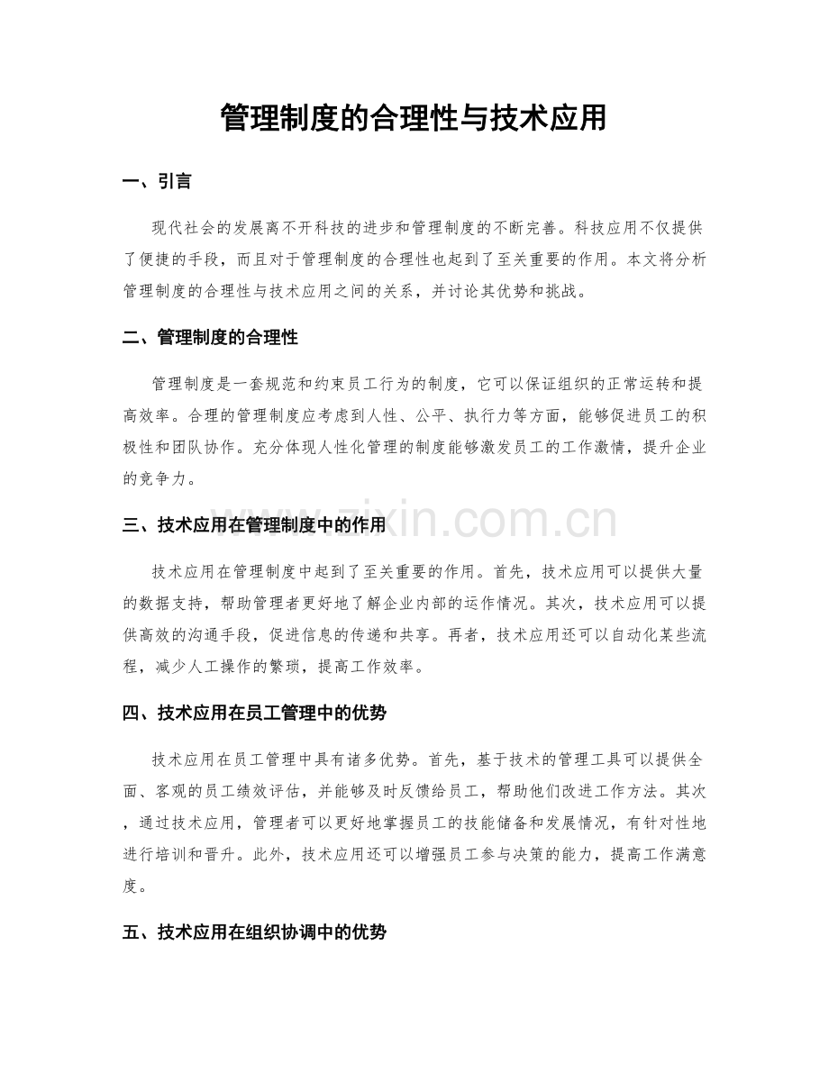 管理制度的合理性与技术应用.docx_第1页