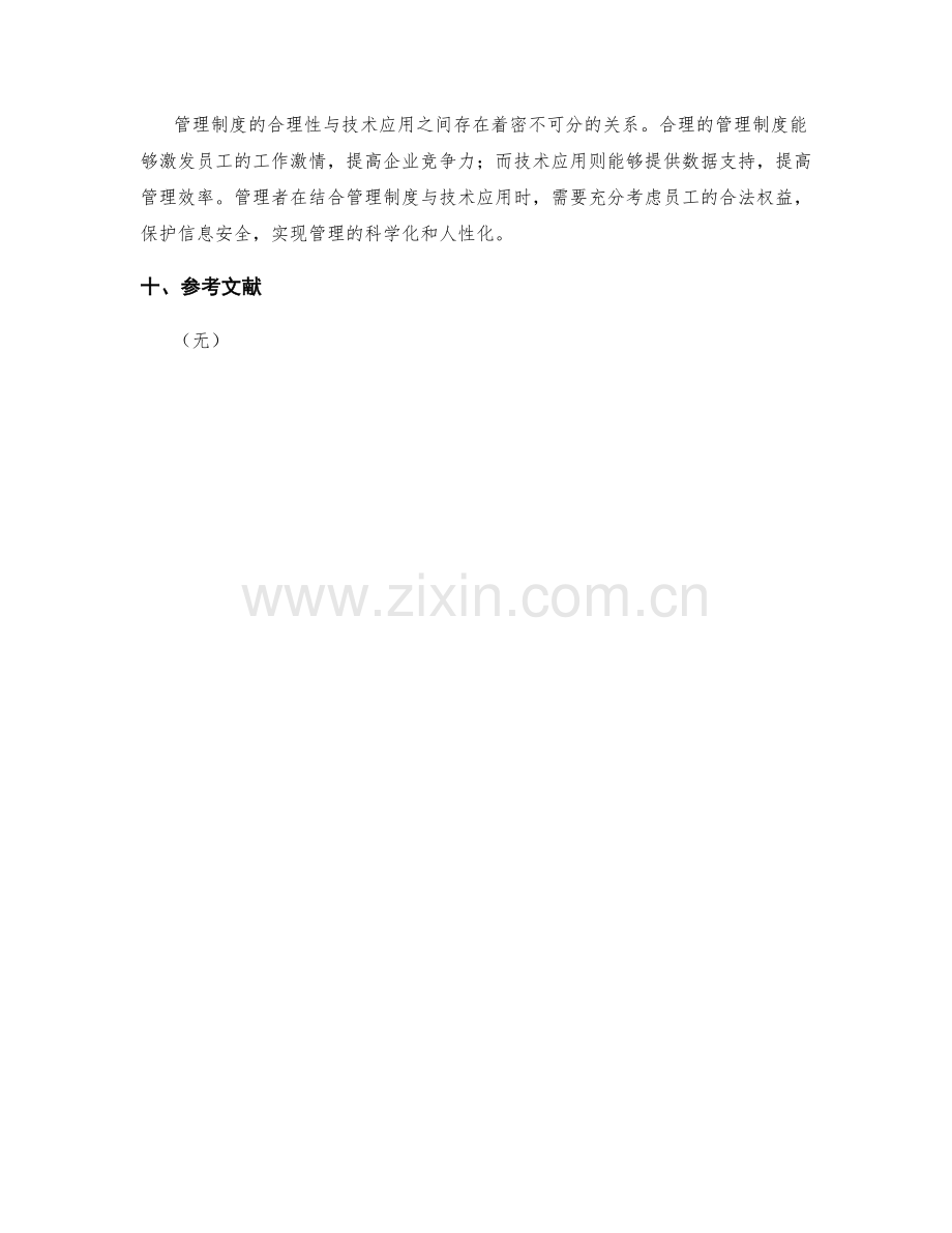 管理制度的合理性与技术应用.docx_第3页