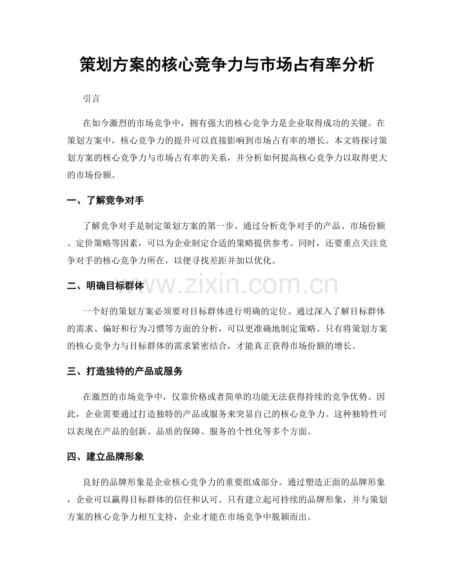 策划方案的核心竞争力与市场占有率分析.docx_第1页