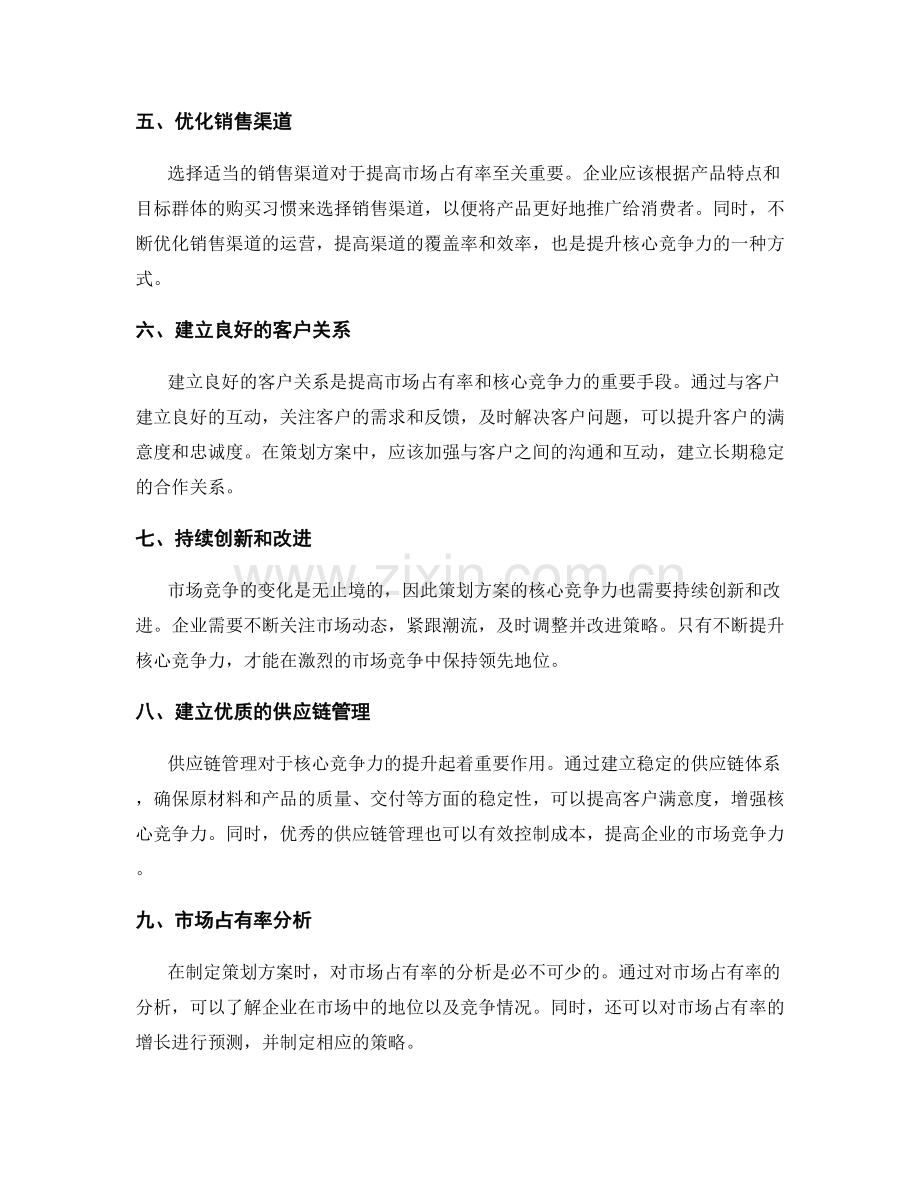 策划方案的核心竞争力与市场占有率分析.docx_第2页