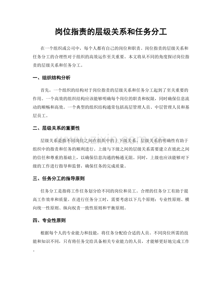 岗位职责的层级关系和任务分工.docx_第1页