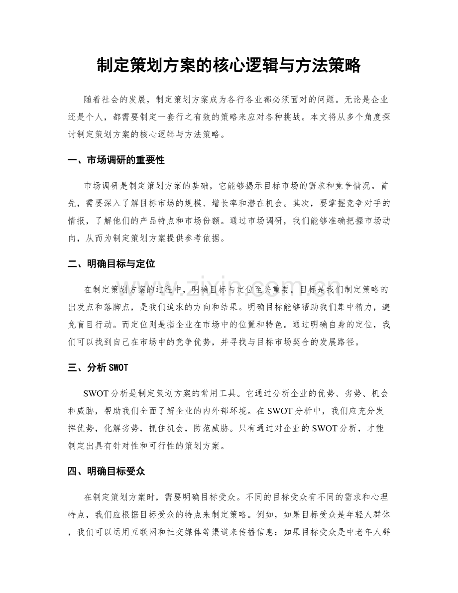 制定策划方案的核心逻辑与方法策略.docx_第1页