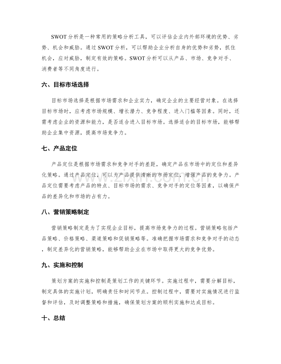 策划方案的目标筛选和市场竞争力分析.docx_第2页