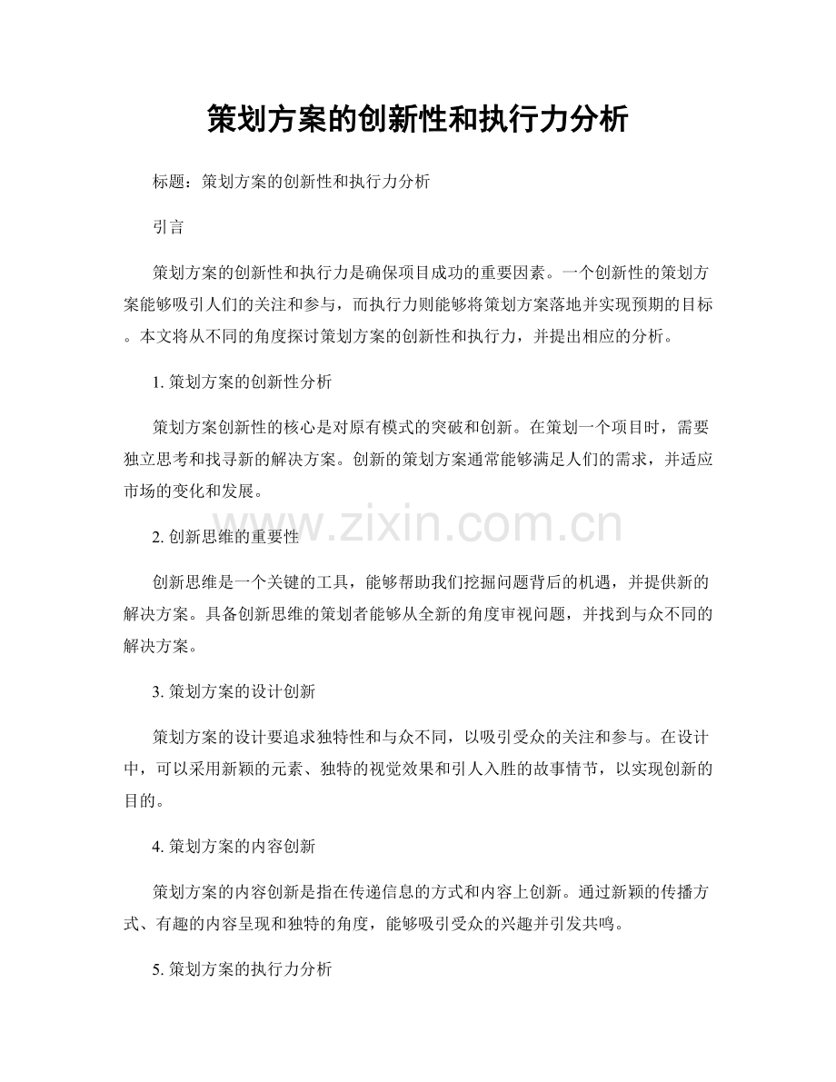 策划方案的创新性和执行力分析.docx_第1页