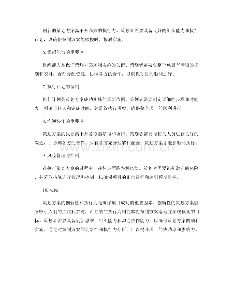 策划方案的创新性和执行力分析.docx_第2页