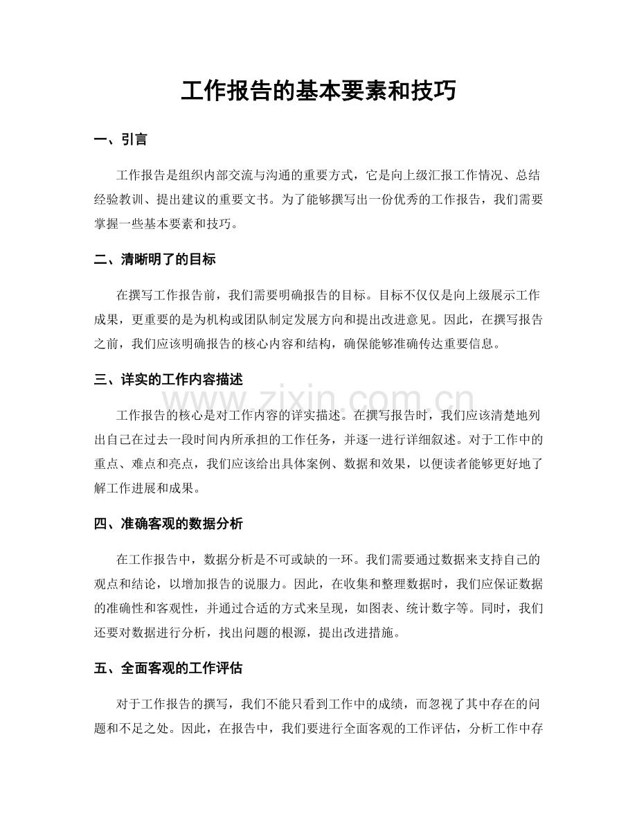 工作报告的基本要素和技巧.docx_第1页