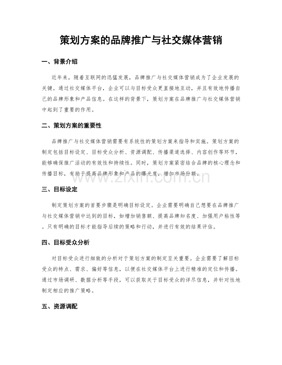 策划方案的品牌推广与社交媒体营销.docx_第1页