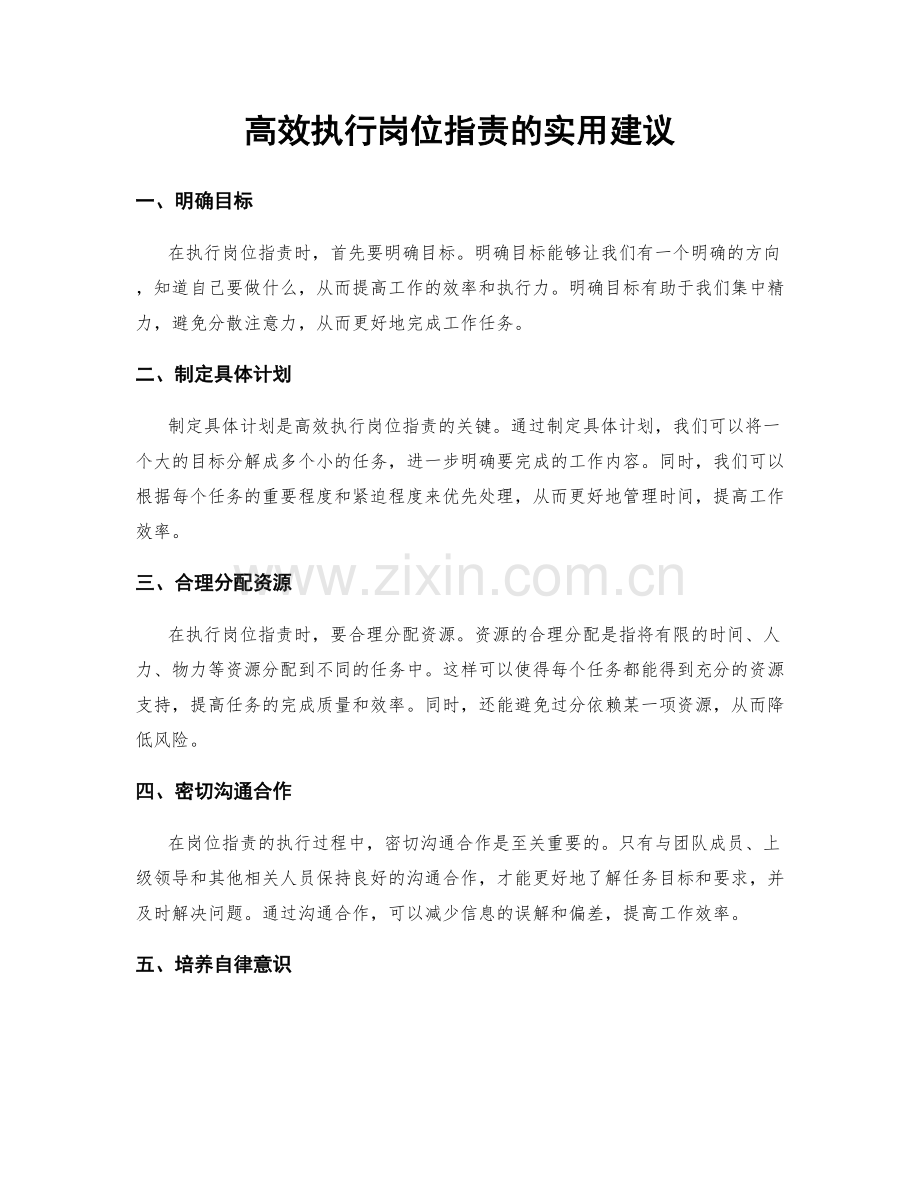 高效执行岗位职责的实用建议.docx_第1页