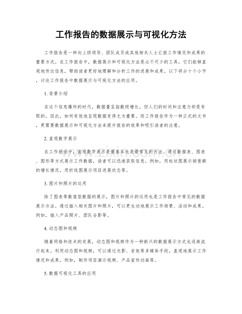 工作报告的数据展示与可视化方法.docx_第1页